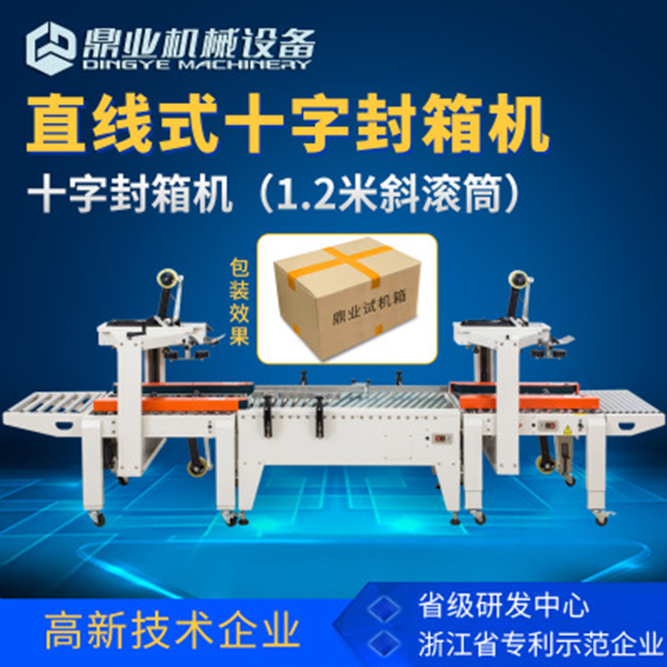 轉角十字封箱機